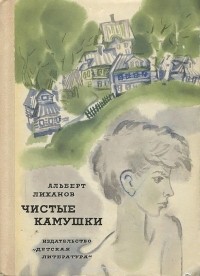 Альберт Лиханов - Чистые камушки