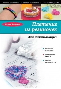 Мария Крупская - Плетение из резиночек для начинающих