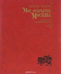 Евгений Осетров - Мое открытие Москвы