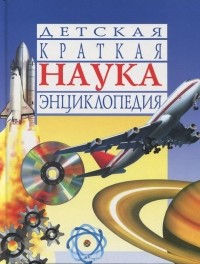 Лайонел Бендер - Наука. Детская краткая энциклопедия