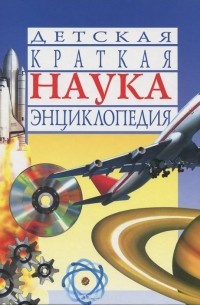 Лайонел Бендер - Наука. Детская краткая энциклопедия