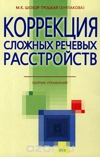 Марианна Шохор-Троцкая - Коррекция сложных речевых расстройств. Сборник упражнений