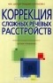 Марианна Шохор-Троцкая - Коррекция сложных речевых расстройств. Сборник упражнений