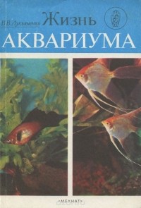 Владимир Лукьяненко - Жизнь аквариума