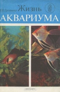Владимир Лукьяненко - Жизнь аквариума
