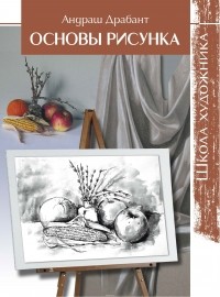 Андраш Драбант - Основы рисунка. Школа художника