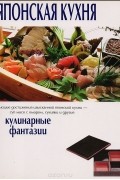  - Японская кухня