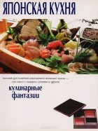  - Японская кухня