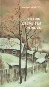 Анатолий Омельчук - Частное открытие Сибири