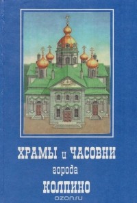 Михаил Мещанинов - Храмы и часовни города Колпино