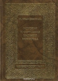  - История и описание Нижнего Новгорода (сборник)