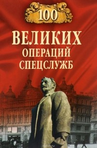 100 великих операций спецслужб