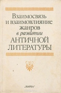  - Взаимосвязь и взаимовлияние жанров в развитии античной литературы