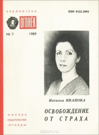 Наталья Иванова - Освобождение от страха