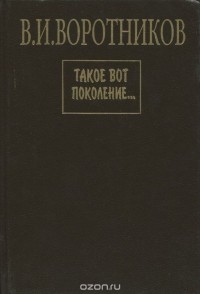 Виталий Воротников - Такое вот поколение…