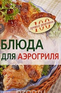 Елена  Анисина - Блюда для аэрогриля
