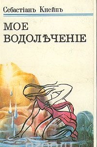 Себастьян Кнейпп - Мое водолечение (сборник)