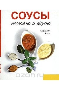 Корнелиа Адам - Соусы