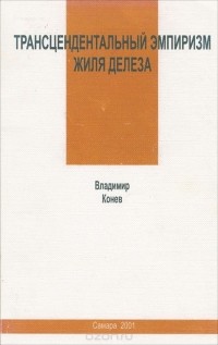 Владимир Конев - Трансцендентальный эмпиризм Жиля Делеза. Семинары по "Различию и повторению"