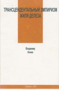 Владимир Конев - Трансцендентальный эмпиризм Жиля Делеза. Семинары по "Различию и повторению"