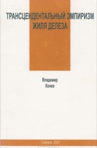 Владимир Конев - Трансцендентальный эмпиризм Жиля Делеза. Семинары по "Различию и повторению"