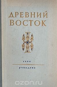 Древний Восток