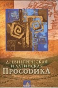 Древнегреческая и латинская просодика. Мора, ударение, ритмика