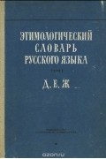  - Этимологический словарь русского языка. Том 1. Выпуск 5. Д, Е, Ж