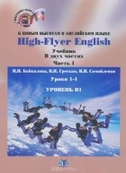  - High-Flyer English / К новым высотам в английском языке. Уровень В1. Учебник. В 2 частях. Часть 1. Уроки 1-4