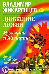 Владимир Жикаренцев - Движение любви. Мужчина и Женщина