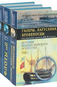 Виталий Доценко - История военно-морского искусства (комплект из 3 книг)