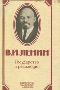 Владимир Ленин - Государство и революция