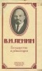 Владимир Ленин - Государство и революция