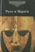 Русь и варяги. Новый взгляд на историю Европы и Руси