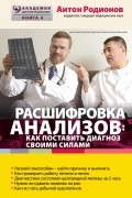 Расшифровка анализов. Как поставить диагноз своими силами