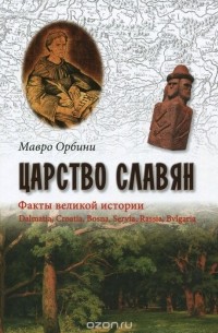 Мавро Орбини - Царство славян. Факты великой истории