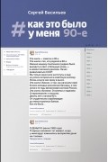 #Как это было у меня: 90-е