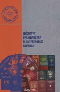  - Институт гражданства в зарубежных странах