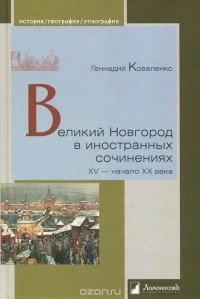 Геннадий Коваленко - Великий Новгород в иностранных сочинениях. XV - начало - XX века