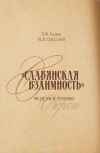  - "Славянская взаимность". Модель и топика. Очерки