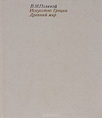 Вадим Полевой - Искусство Греции. Древний мир