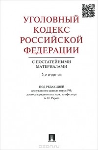  - Уголовный кодекс Российской Федерации с постатейными материалами