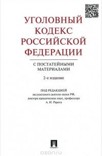  - Уголовный кодекс Российской Федерации с постатейными материалами