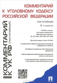  - Комментарий к Уголовному кодексу Российской Федерации (постатейный)