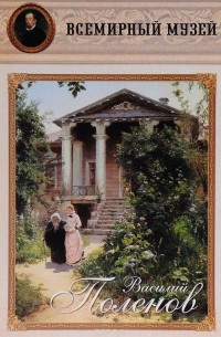 Василий Поленов