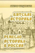 Вятские историки. Ремесло историка в России