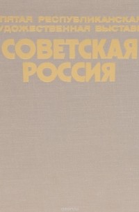  - Пятая республиканская художественная выставка "Советская Россия"