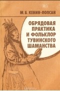 Обрядовая практика и фольклор тувинского шаманства