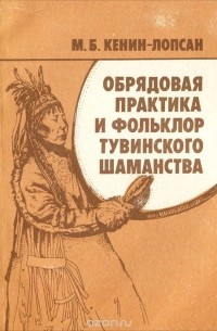 Монгуш Кенин-Лопсан - Обрядовая практика и фольклор тувинского шаманства