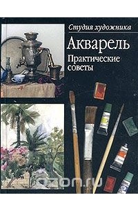 - Акварель. Практические советы